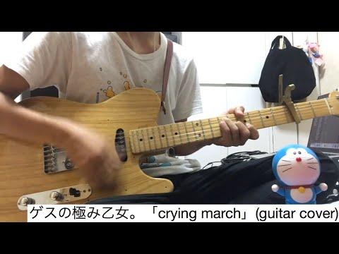 ゲスの極み乙女。「crying march」 ギター弾いてみた（川谷絵音パート）【guitar cover 24】