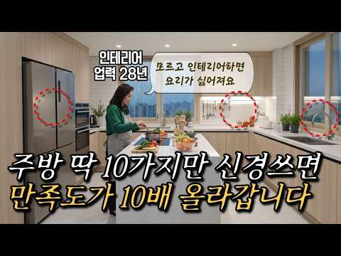 "와 .. 최악의 주방이 될뻔했네"라고 느낍니다. 주방 인테리어 필수사항 10가지 ✅