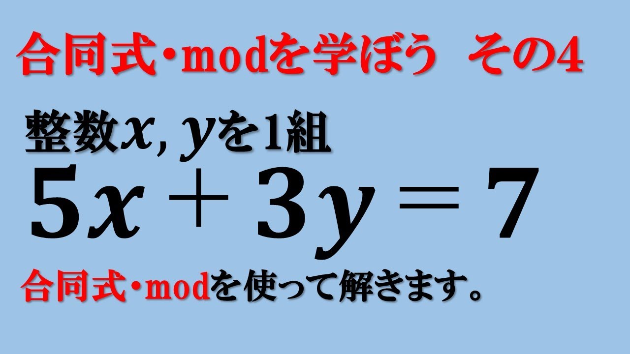 合同式（mod）を学ぼう④（1次不定方程式）