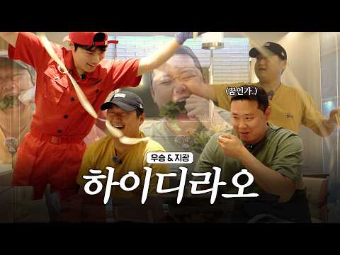 고수 악마들에게 하이디라오란?🌿 우승 X 지광 소스 꿀팁 공개 (진짜 맛있음)(진지)