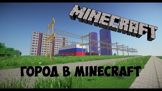 Город в Minecraft - 101 - Жилой дом