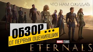 Вечные Еternals обзор на отзывах первых посмотревших. Мнения. Первая реакция