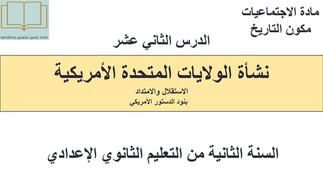 درس نشأة الولايات المتحدة الأمريكية لسنة الثانية من التعليم الثانوي الإعدادي