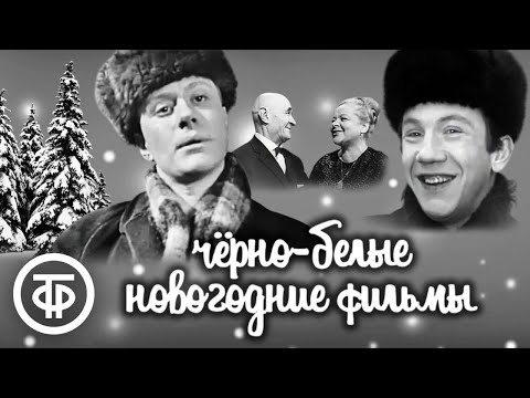 Черно белые новогодние фильмы спектакли 1960 70 х
