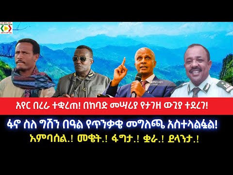 አየር በረራ ተቋረጠ በከባድ መሣሪያ የታገዘ ውጊያ ተደረገ ፋኖ ስለ ግሽን በዓል የጥንቃቄ መግለጫ አስተላልፏል አምባሰል መቄት ፋግታ ቋራ ደላንታ