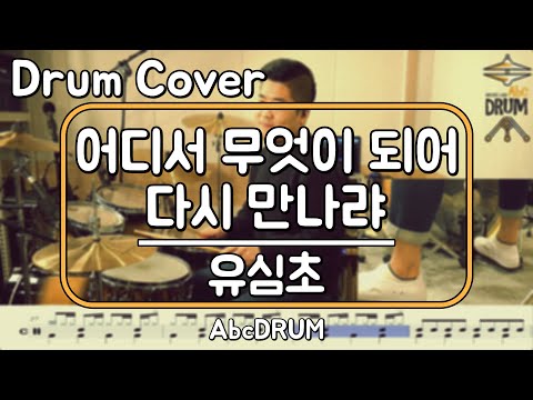 어디서 무엇이 되어 다시 만나랴 유심초 드럼 연주 악보 드럼커버 Drum Cover 듣기 AbcDRUM
