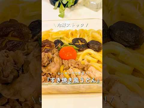 Recipe by MiyabinoKurashi | みやびの暮らし: Sukiyaki-Style Udon with Frozen Stock | Ready in the Microwave