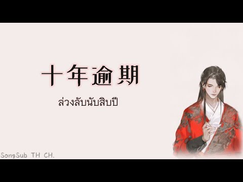 เพลงจีนแปลไทย『 十年逾期 : 零一九零贰 』ล่วงลับนับสิบปี