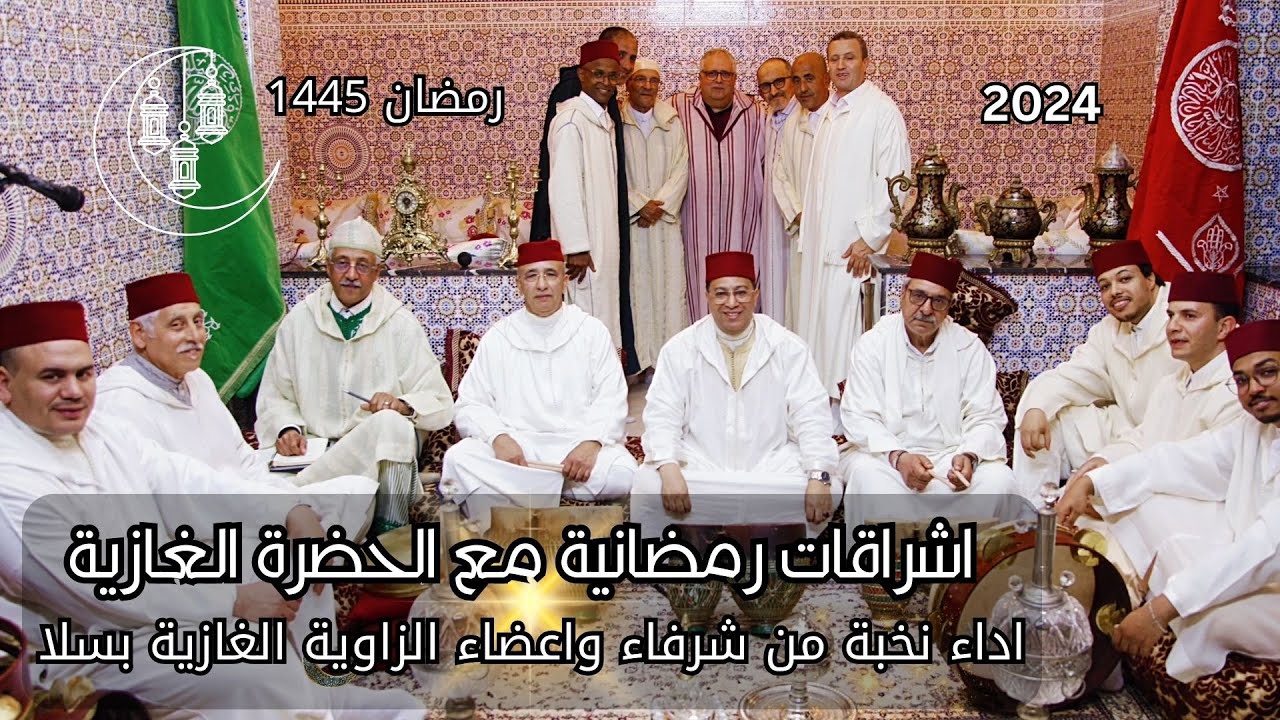 الحضرة الغازية في المغرب_نخبة من شرفاء و أعضاء الزاوية الغازية بسلا / رمضان 1445_2024