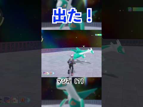出た！ #ポケモン #ラティオス #色違い