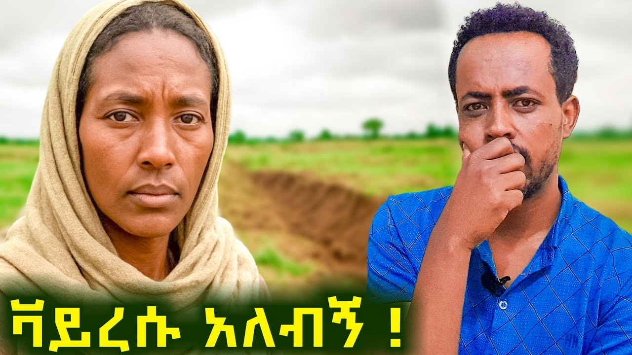 ✅ ቫይረሱ እንዳለብኝ እያወቁ ለግንኙነት ይጠይቁኛል‼️ የገጠር እናቶች እና የኤድስ በሽታ!  #wollo #rurallife 