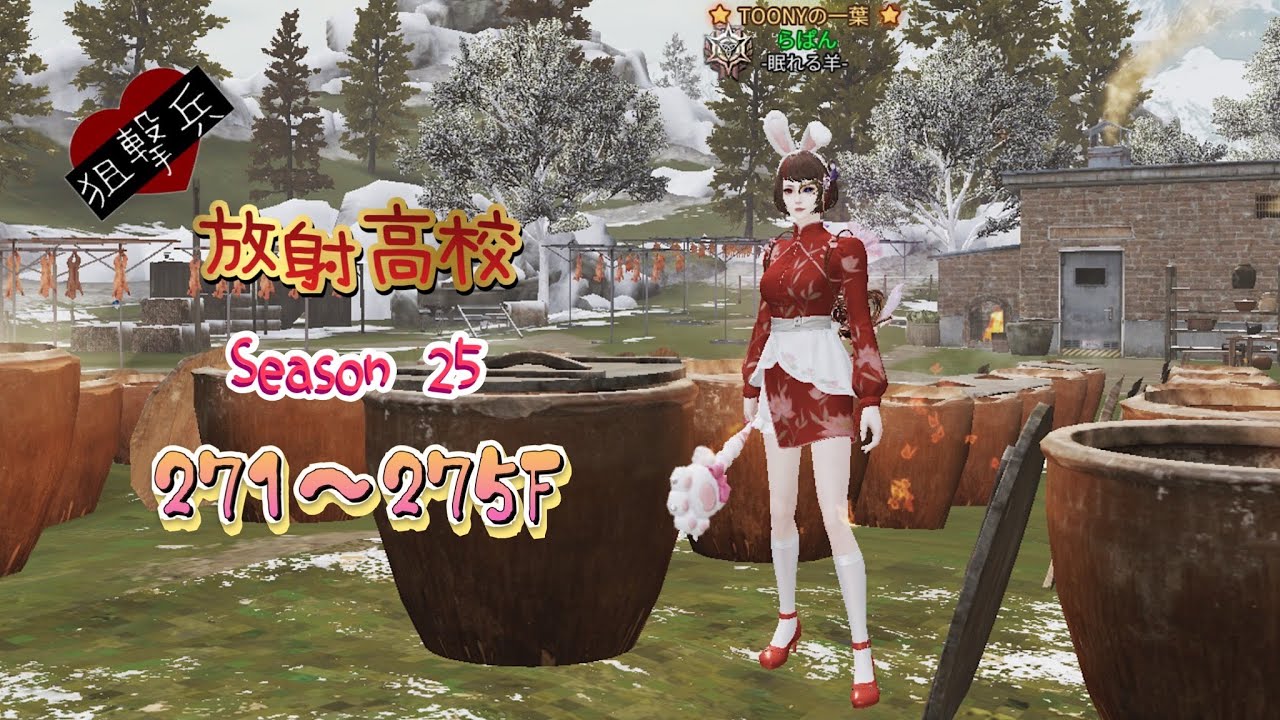 放射高校Season25《狙撃兵》271～275F【ライフアフター】