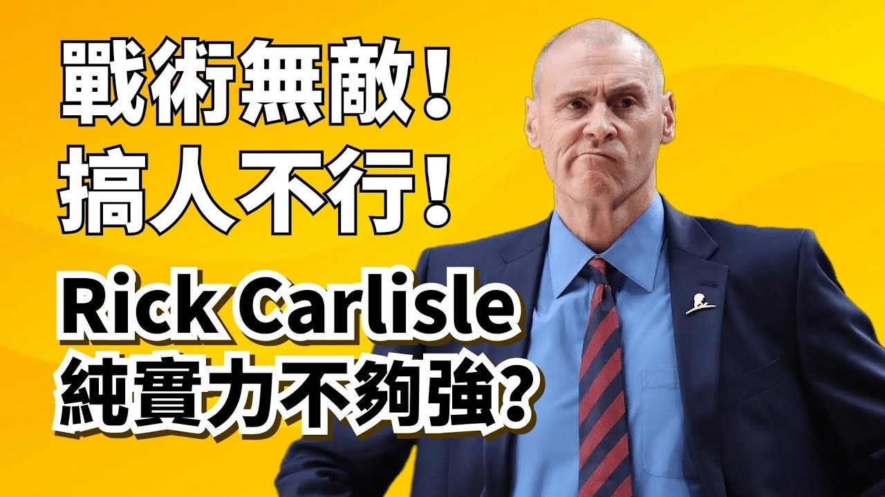 先幹老詹，再鬥盧卡！巨星死敵Rick Carlisle純實力到底有多強？#rickcarlisle #lebronjames #lukadoncic