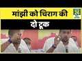 Manjhi ने पासवान के निधन पर उठाए थे सवाल, चिराग ने किया पलटवार