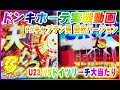 ドンキホーテ実戦動画 PAキャプテン翼 雷獣バージョン U23 VSドイツリーチ大当たり