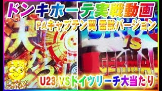 ドンキホーテ実戦動画 PAキャプテン翼 雷獣バージョン U23 VSドイツリーチ大当たり