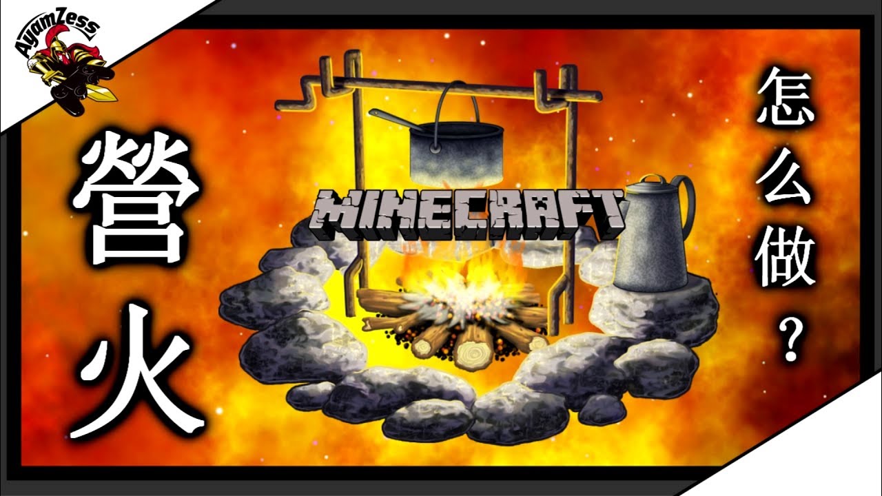 ️我的世界怎么做營火 | Minecraft游戲教學 | 非搞笑片段的台灣麥塊或創世神 - YouTube