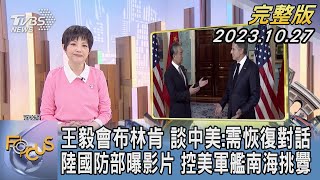 【1300完整版】王毅會布林肯 談中美:需恢復對話 陸國防部曝影片 控美軍艦南海挑釁|吳安琪|FOCUS世界新聞20231027 @tvbsfocus