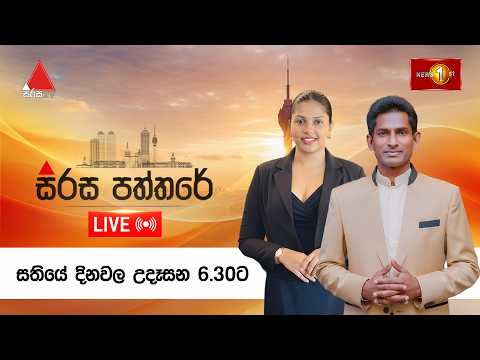 Sirasa Paththare | 17.04.2026