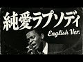 純愛ラプソディ (English Ver.) &ndash; 竹内まりや | Urban Jazz Ballad | Emotional Vocal Cover