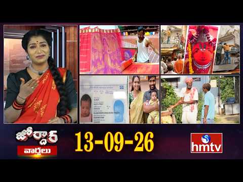 జోర్దార్ వార్తలు | Weekend Jordar Varthalu | Full Episode | 13-09-2026 | Jordar News | hmtv