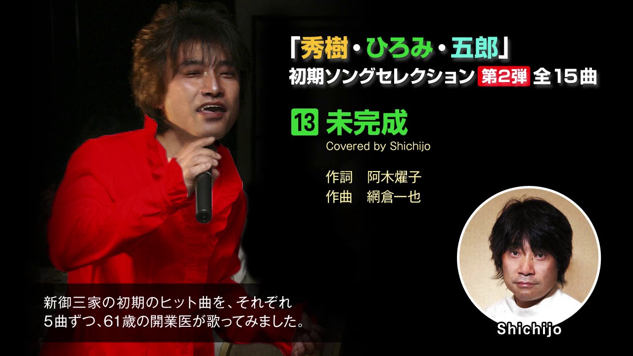 未完成／郷ひろみ（Covered by Shichijo） - YouTube