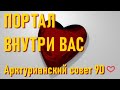 🔹Портал внутри вас - Арктурианский совет 9D-ченнелинг