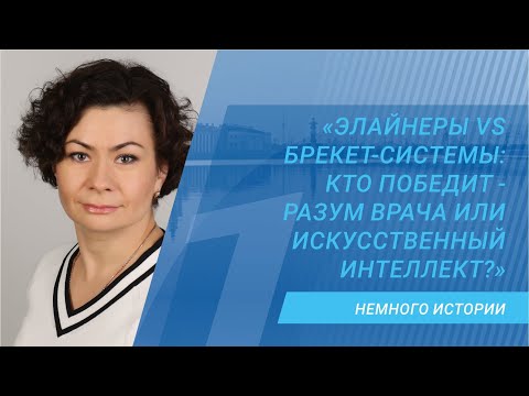 Элайнеры VS Брекет-системы: