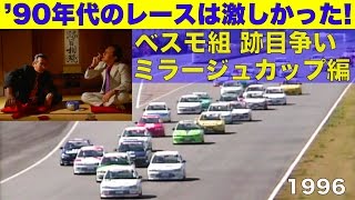 90年代のワンメイクレースは激しかった!! ベスモ組 跡目争いはレースで決める【Best MOTORing】1996