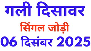 Gali disawar single jodi 06/12/2025 Satta king | Gali disawar's Satta news| Mahalaxmi satta trick