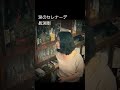 涙のセレナーデ 長渕剛 ショート版