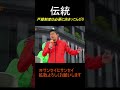 伝統を守れ。#参政党 #神谷宗幣 #サンセイにサンセイ