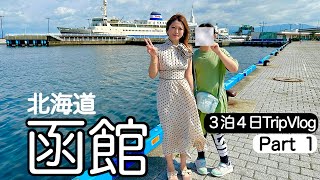 【旅行/Travel】人気の観光地函館へ泊日の家族旅行✈