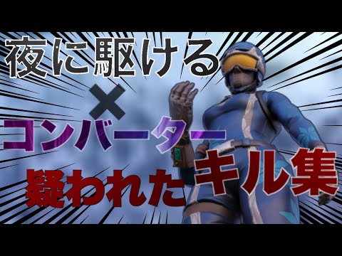 【夜に駆ける】コンバーターを疑われた男のキル集【フォートナイト】