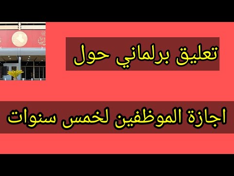تعليق برلماني حول إجازة الموظفين لخمس سنوات