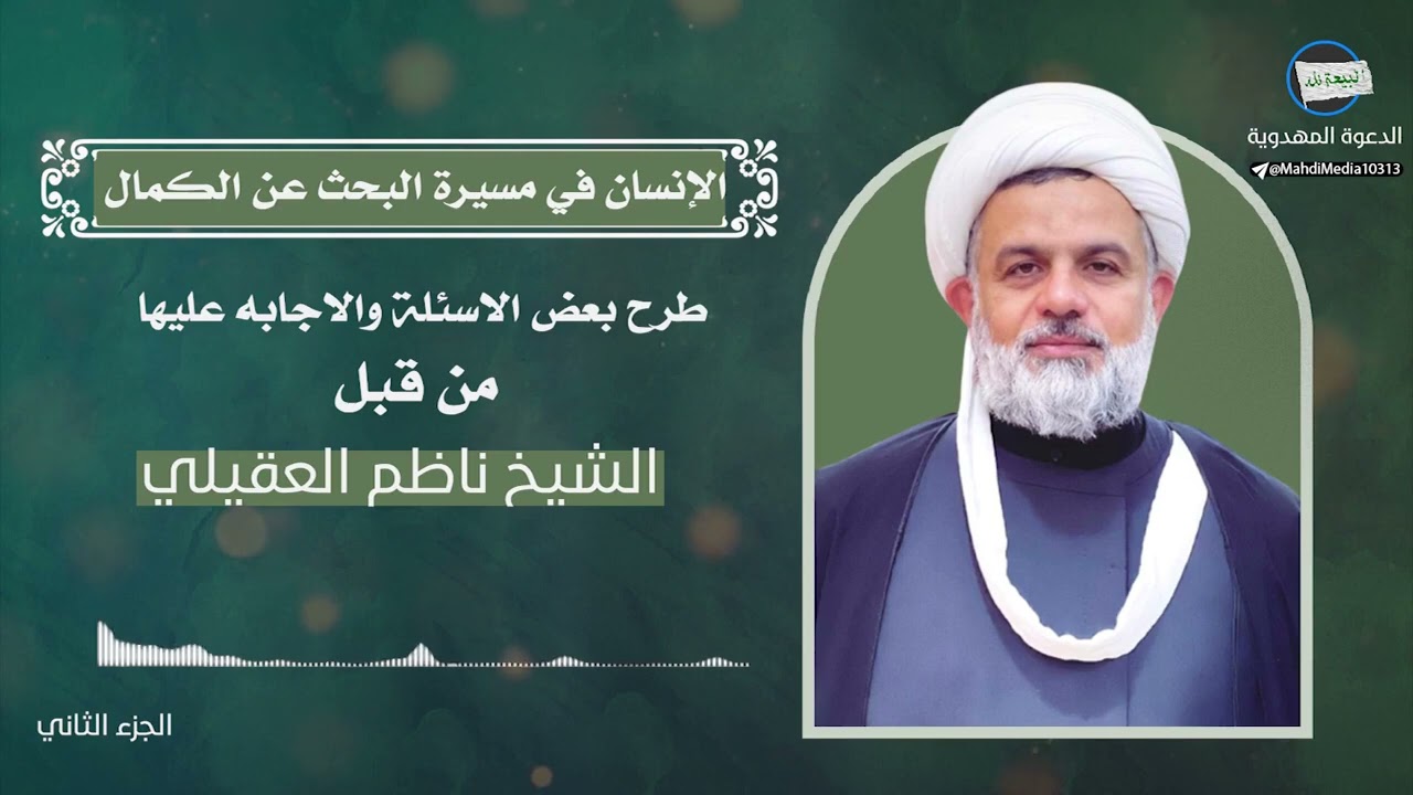 أجوبة الدكتور ناظم العقيلي على بعض الأسئلة التي يطرحها الأنصار