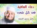 دعاء العافية فى كل شىء كنوز الدعاء دكتور محمود المصرى