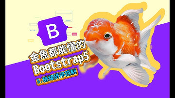 Bootstrap5 格線排序控制-金魚都能懂的Bootstrap5網頁框架開發入門 | 網頁開發 | 網頁教學