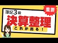 【簿記3級】第3問対策① 決算整理仕訳を解説と問題で完全理解！
