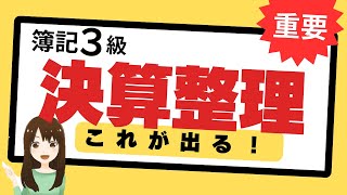 【簿記3級】第3問対策① 決算整理仕訳を解説と問題で完全理解！