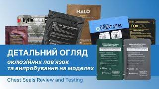 Детальний огляд оклюзійних пов'язок та випробування на моделях/ Chest Seal Review and Testing