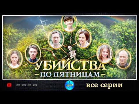 Убийства по Пятницам (2018) Детектив. Все серии Full HD