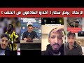 🔥 ردة فعل نارية اتحادية وهلالية ونصراوية | فوز الاتحاد ورسميًا روبن نيفيز اتحادي يشعل الشارع السعودي