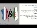 فرنسا تحول الجزائر لمستعمرة فرنسية