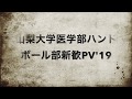 山梨大学医学部ハンドボール部新歓PV'19
