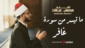 قرآن الفجر | 13 رمضان | تلاوة مؤثرة - ما تيسر من سورة غافر بصوت القارىء مصعب عرفات