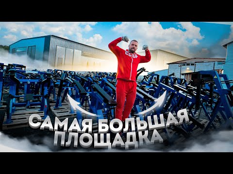 ОБЗОР НА САМУЮ БОЛЬШУЮ СПОРТИВНУЮ ПЛОЩАДКУ