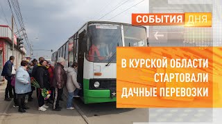 видео: В Курской области стартовали дачные перевозки картинка: В Курской области стартовали дачные перевозки