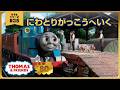 きかんしゃトーマス原作出版80周年記念 　モデル＆CGアニメシリーズ　ザ・ベストコレクション【モデルアニメ No.36 にわとりがっこうへいく】
