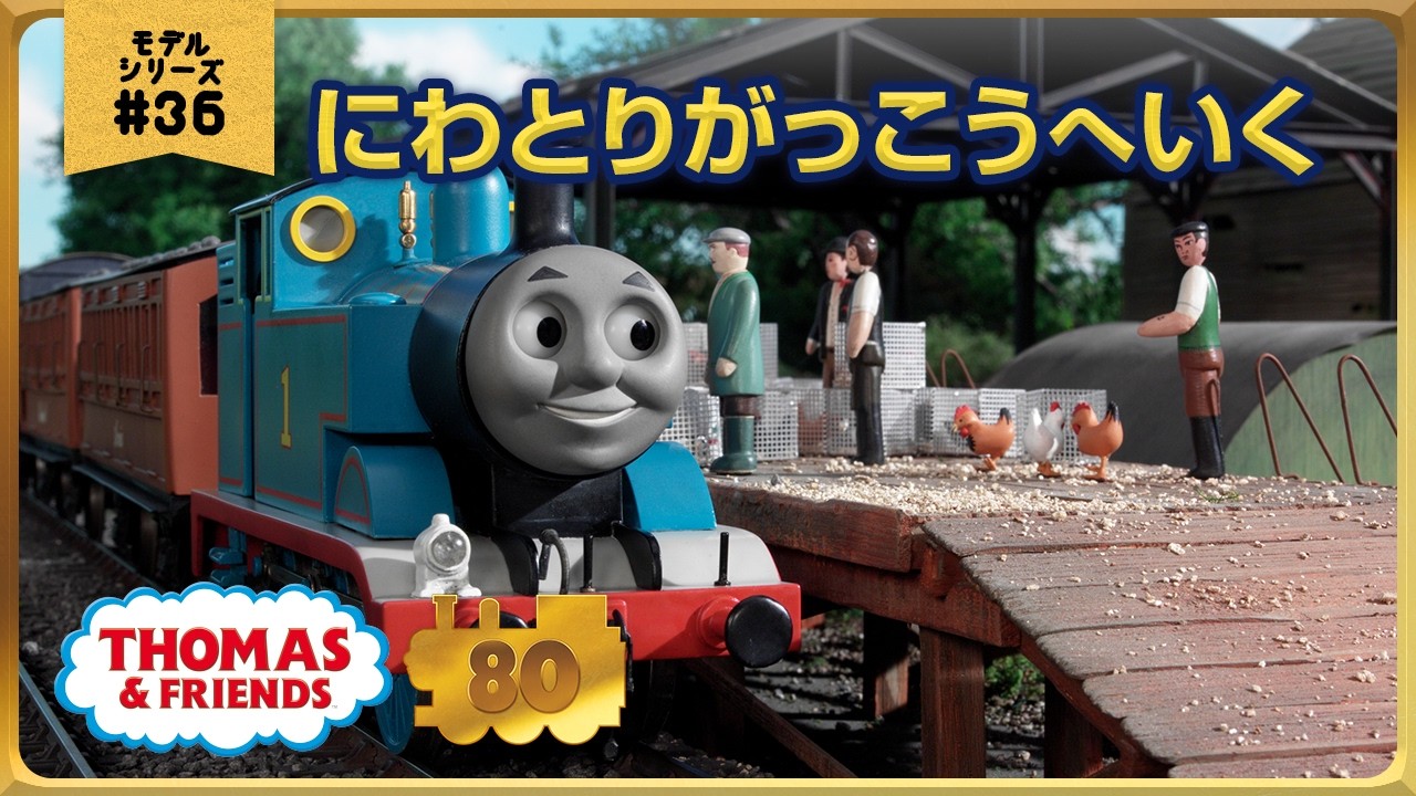 きかんしゃトーマス原作出版80周年記念 　モデル＆CGアニメシリーズ　ザ・ベストコレクション【モデルアニメ No.36 にわとりがっこうへいく】